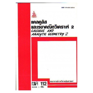 ตำราราม MA112 (MTH1102) 45238 แคลคูลัสและเรขาคณิตวิเคราะห์ 2