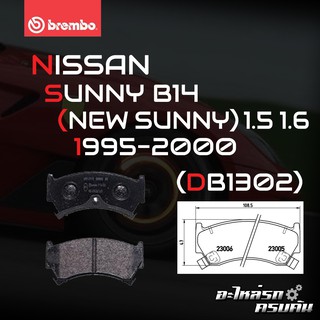 ผ้าเบรกหน้า BREMBO สำหรับ NISSAN SUNNY B14 (NEW SUNNY) 1.5 1.6 95-00 (P56 026B)