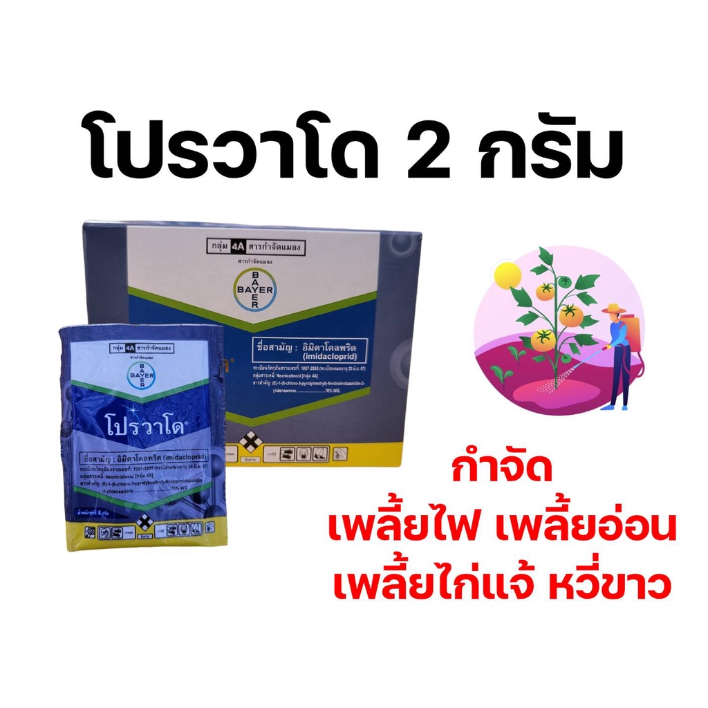 [1ซอง] โปรวาโด อิมิดาคลอพริด แช่เมล็ดพันธุ์ ป้องกันแมลง กำจัดแมลง