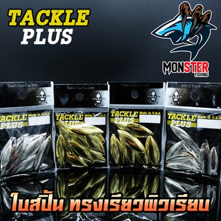 ใบสปิ้น ทรงเรียวผิวเรียบ TACKLE PLUS Made in U.S.A by SIAM ZOO ( 20 ใบ / ซอง )