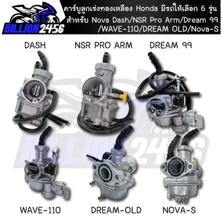 คาร์บู Honda มีรถให้เลือก 6 รุ่น Nova Dash/NSR Pro Arm/Dream 99/WAVE-110/DREAM OLD/Nova-S เกรดAAA ลูกเร่งทองเหลือง