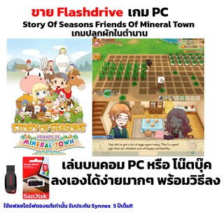 เกม PC USB Flashdrive Story Of Seasons Friends Of Mineral Town เกมปลูกผักในตำนาน ลงง่ายเล่นได้เลย!! GAME PC