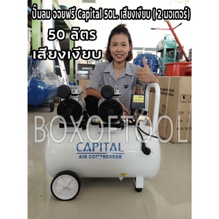 ปั๊มลมออยฟรีCapital50L.เสียงเงียบ(2มอเตอร์)