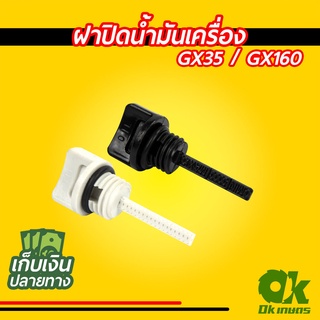 ฝาปิดน้ำมันเครื่อง เครื่องตัดหญ้า GX35/GX160 / 5.5 - 7.5 แรง เครื่องยนต์เบนซิน