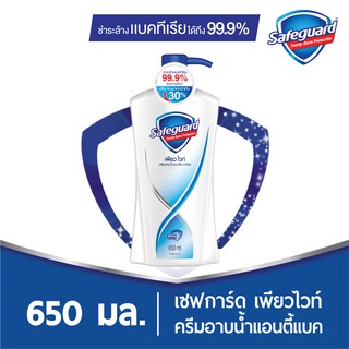 SafeGuard เซฟการ์ด บอดี้วอช ครีมอาบน้ำแอนตี้แบค กลิ่นเพียวไวท์ แบบขวด 550 มล.