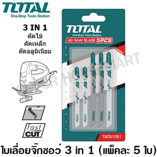 Total ใบเลื่อยจิ๊กซอ 3 in 1 ( ตัดไม้ ตัดเหล็ก ตัดอลูมิเนียม ) ชุดละ 5 ใบ ( Jig Saw Blade ) รุ่น TAC51051