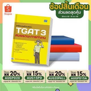 A - หนังสือ เตรียมพร้อมสอบ TGAT 3 สมรรถนะการทำงาน