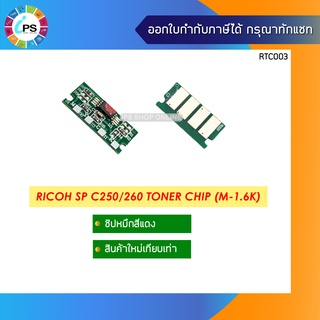 ชิปหมึกสีแดง (1.6K) Ricoh Aficio SPC250d/C260/C261 Toner Chip Magenta