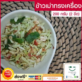 ข้าวเม่าทรงเครื่อง (ขนาด200กรัม) ข้าวเม่า ขนมไทยโบราณ ขนม ขนมกินเล่น ขนมโบราณ ขนมโบราณยุค 90