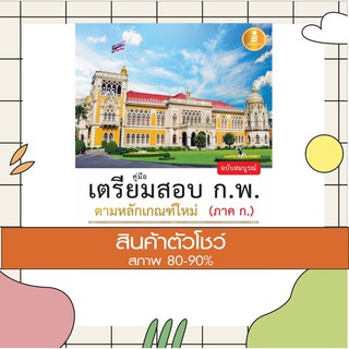 หนังสือ คู่มือเตรียมสอบ ก.พ. ฉบับสมบูรณ์ ตามหลักเกณฑ์ใหม่ (ภาค ก.) (9786164870949)