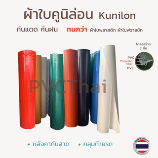 ผ้าใบคูนิล่อน ผ้าใบกันฝน ผ้าใบกันสาด เกรด A Kunilon มี 2 ขนาด