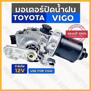 มอเตอร์ปัดน้ำฝน รถกระบะ 12V โตโยต้า วีโก้ TOYOTA VIGO / MTX