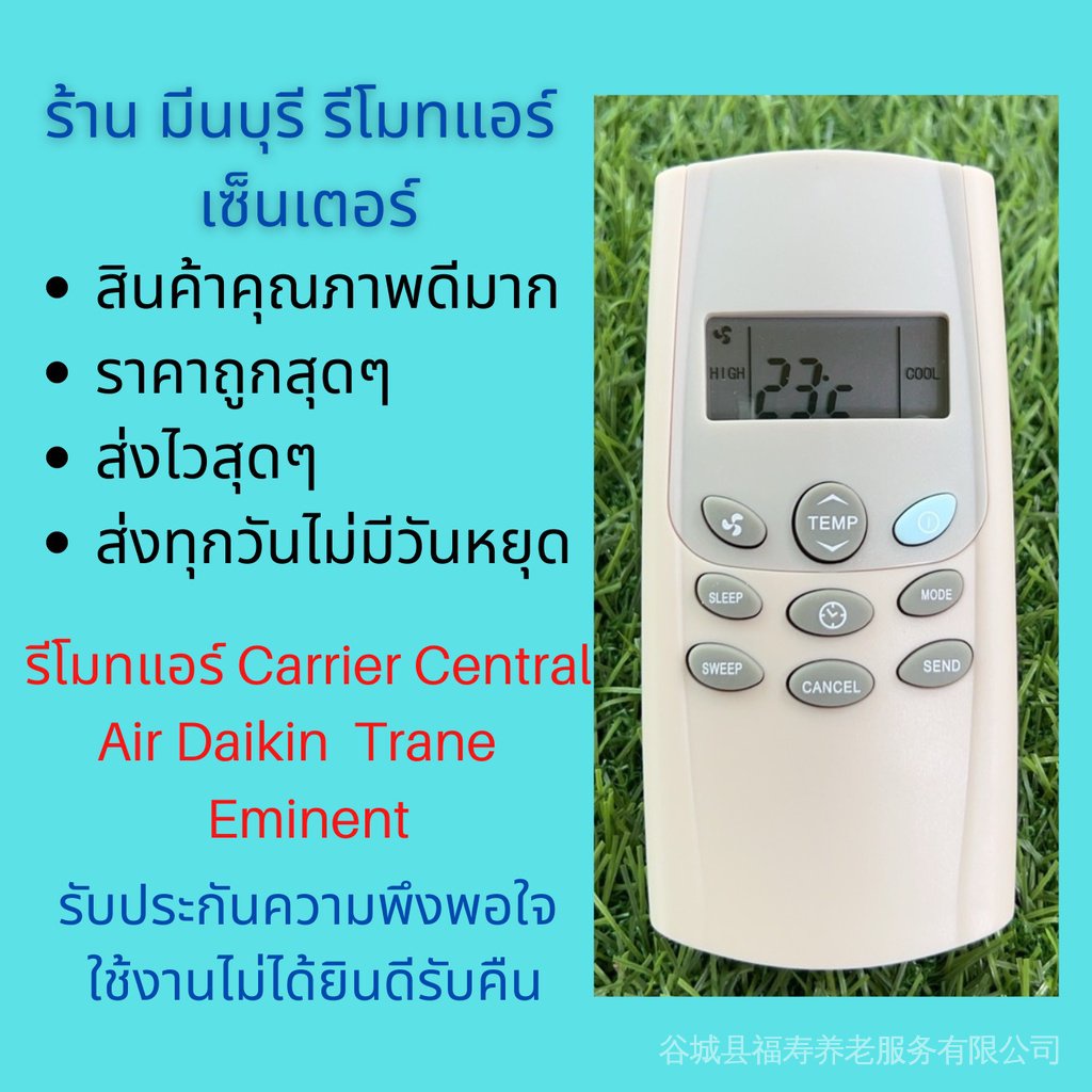 แอร์รีโมท Carrier Central Air Daikin Trane Eminent เปลี่ยนรีโมทดูรุ่นนี้ทุกรุ่นทุกยี่ห้อ ราคาถูก ความไวสุด ๆ สุด ๆ