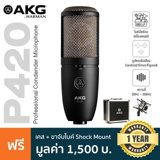 AKG® P420 Condenser Mic ไมค์คอนเดนเซอร์ ไดอะแฟรม 1 นิ้ว เลือกแพทเทิร์นได้ 3 แบบ ย่านความถี่ 20Hz-20kHz + แถมฟรี ตัวจับไมค์ Shock Mount &amp; เคส **ประกันศูนย์ 1 ปี**