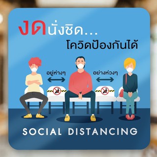 สติกเกอร์โควิด ป้ายโควิด ป้ายระยะห่าง ป้ายsocial distancing (social distancing sticker)