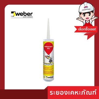 Weber (เวเบอร์) เวเบอร์ซีล พียู 300ml สีขาว