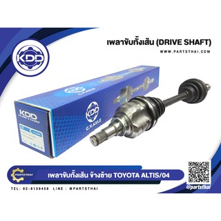 เพลาขับทั้งเส้น KDD TOYOTA ALTIS NORMAL ปี 2004-20047 (6420,6421)