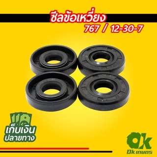 ซีล ซีลข้อเหวี่ยง เครื่องตัดหญ้า เครื่องพ่นยา 767, 328, 411