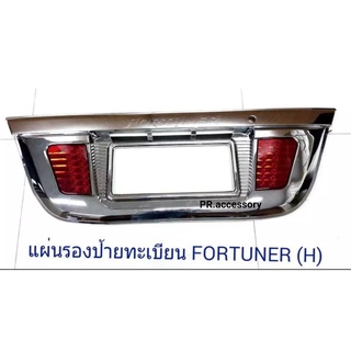 แผ่นรองป้ายทะเบียน FORTUNER LED