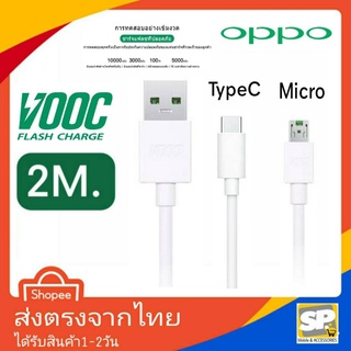 สายชาร์จเร็ว OPPO Vooc Usb TypeC &amp; Vooc Usb Micro 2เมตร 5แอมป์ ชาร์จด่วน ชาร์จเร็ว ใช้สำหรับOPPO รองรับการชาร์จด่วน