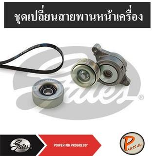 GATES ชุดเปลี่ยนสายพานหน้าเครื่อง  ZM MAZDA 3 1.6 L. ปี 05-10 (BK) มาสด้า3