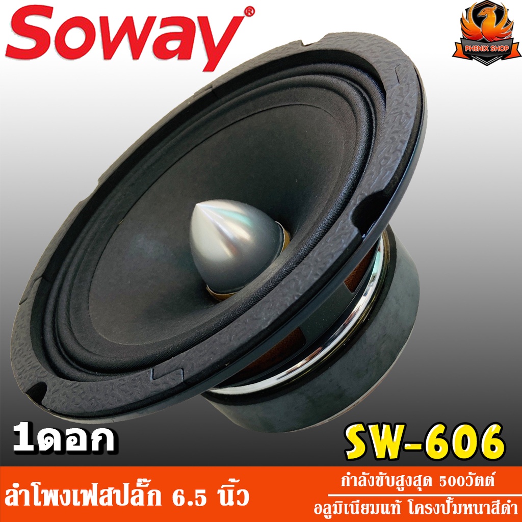 SOWAY SW-606 ลำโพงเสียงกลาง 6.5 นิ้ว เฟสปลั๊ก ลำโพง ลูกโดด 6.5 นิ้ว ลำโพงรถยนต์ เครื่องเสียงรถยนต์ ลำโพง กลาง แหลม
