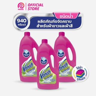 [แพ็ค 3] Vanish แวนิช ผลิตภัณฑ์ขจัดคราบ ชนิดน้ำ สูตรฆ่าเชื้อแบคทีเรีย99.9% น้ำยาซักผ้า 940 มล