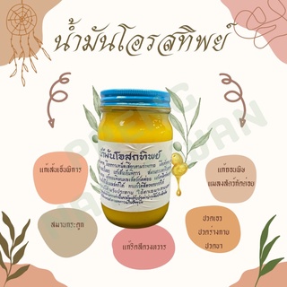 น้ำมันโอรสทิพย์ วัดโพธิ์ขวดใหญ่