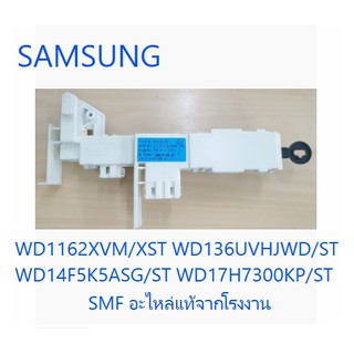 สวิตประตูเครื่องซักผ้าซัมซุง/SWITCH DOOR/SAMSUNG/DC34-00024A/อะไหล่แท้จากโรงงาน