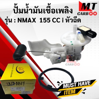 ปั้มน้ำมันเชื้อเพลิง ปั้มติ๊ก NMAX 155 CC i หัวฉีด ปั้มติ๊ก เอ็นแม็กส์ nmax หัวฉีด