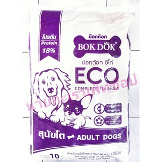 Bok Dok Dog Food Eco อาหารสุนัขโต (อีโค่) โปรตีน 18% 10 กิโล 1 กระสอบ