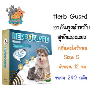 Herb Guard เฮิร์บการ์ด ยาจุดกันยุงสมุนไพร สำหรับสุนัขและแมว ปลอดภัย ไร้สารเคมี กลิ่นตะไคร้หอม Size S จำนวน 12 ขด/กล่อง