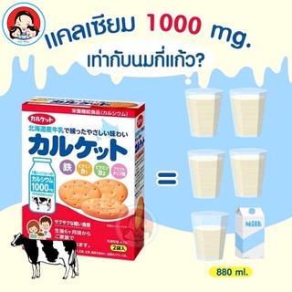 Calcuim Biscuit บิสกิตแคลเซี่ยม (1000 mg.) สำหรับเด็ก นำเข้าจากญี่ปุ่น