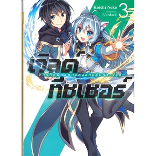 S เวิลด์ ทีชเชอร์ : ภารกิจฝึกสอนของสายลับต่างโลก เล่ม 3