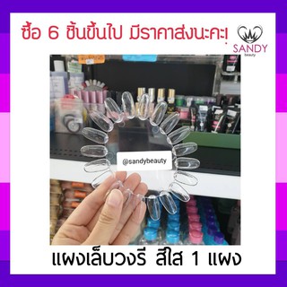 ขายดี! แผงเล็บวงรี สีใส 1แผง