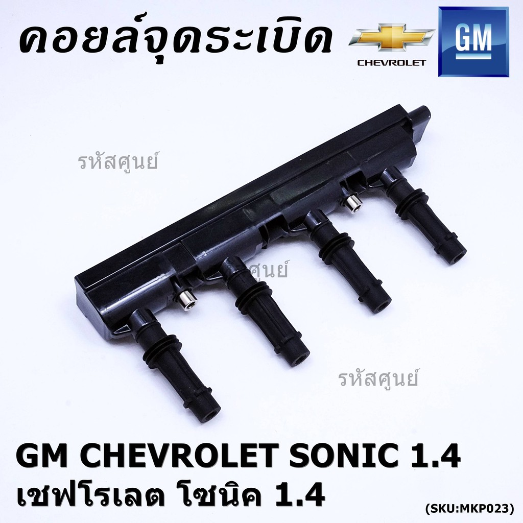 ***ราคาพิเศษ***รหัสสินค้า 55579072 คอยล์จุดระเบิดแท้ GM CHEVROLET SONIC 1.4 เชฟโรเลต โซนิค 1.4 แท้ l MKP Autopart