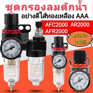 ชุดกรองลม-ดักน้ำ พร้อมปรับลม 1/4 ชุดกรองลมดักน้ำเเละปรับลม รุ่นAR-2000 , AFR2000 , AFC-2000 เกลียวขนาด 1/4"(2หุน)