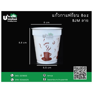 แก้วกาแฟร้อน แก้วกาแฟร้อนลาย BJM 8oz. (แพ็ค/20ชิ้น)