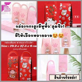 5ใบ/กล่องใส่ขนม กล่องทรงสูง มีหูหิ้ว มีลายให้เลือกหลายลาย