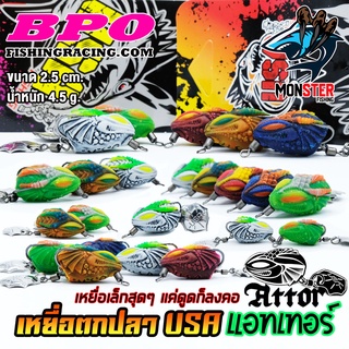 เหยื่อตกปลา เหยื่อปลอม กบยาง ATTOR แอทเทอร์ 2.5 cm. USA FISHING &amp; BPO