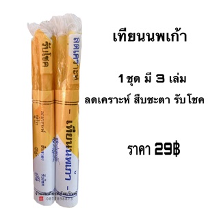 เทียนนพเก้า เทียนสะเดาะเคราะห์ สืบชะตา รับโชค ชุด 3 เล่ม บูชา เทียนลดเคราะห์ 10 ชุด แถม 1 ชุด