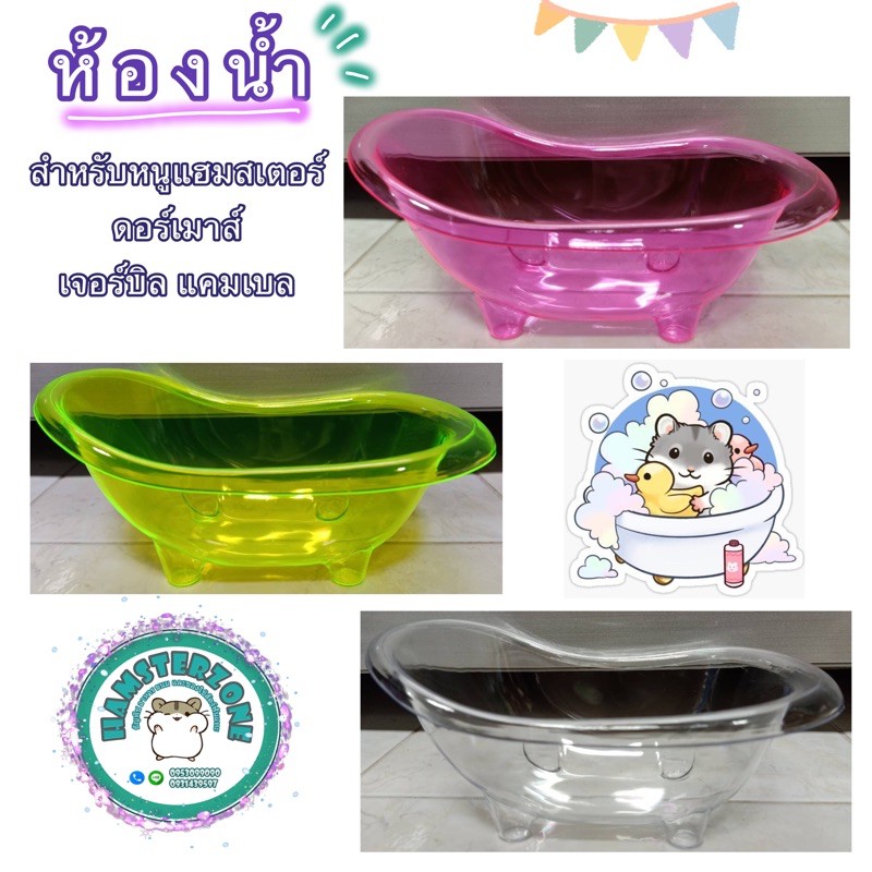 ห้องน้ำ อ่าง สำหรับหนูแฮมสเตอร์ ดอร์เมาส์ เจอร์บิล แคมเบล