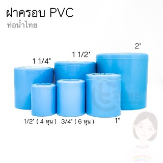 ท่อน้ำไทย ฝาครอบ PVC ขนาด 1/2”(4หุน) , 3/4”(6หุน) , 1”, 1 1/4”, 1 1/2” และ 2” ฝาครอบสวมท่อพีวีซี ฝาสวม ฝาปิดท่อ