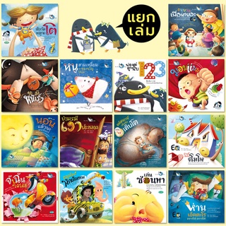 ห้องเรียน หนังสือนิทาน (แยกเล่ม) หนังสือเด็ก พัฒนา EQ Bookstart