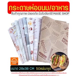 🔥ส่งฟรี🔥 กระดาษห่อแซนวิช เบอร์เกอร์ เบเกอรี่ MAXIE ขนาด28x38CM(50ใบ/แพค) กระดาษห่อขนม กระดาษรองขนม กระดาษห่อเบอร์เกอร์