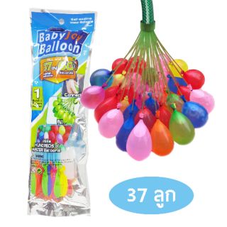 🎈 ลูกโป่งน้ำ1 ห่อมี 37 ลูก🎈 (1ช่อ 37ลูก) water balloons ลูกโป่ง หลากสี เติมน้ำครั้งเดียวได้37ลูก