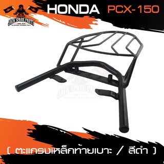 ตะแกรงท้ายเบาะ HONDA PCX 150 แร๊คท้าย ท้ายเบาะ ตะแกรง ตะแกรงท้าย ตะแกรงท้ายเบาะรถมอเตอร์ไซค์ อะไหล่แต่งรถ อะไหล่รถมอไซค์