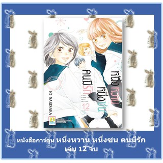 หนึ่งหวาน หนึ่งซน คนมีรัก เล่ม 1 - 12 จบ [หนังสือการ์ตูน]