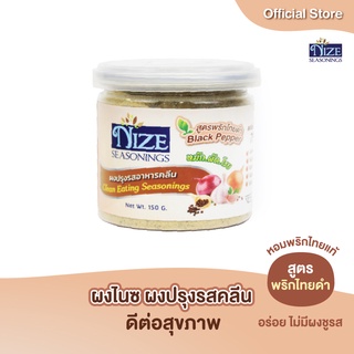 NIZE ผงไนซ ผงปรุงรสอาหารคลีน สูตรพริกไทยดำ ( BLA )