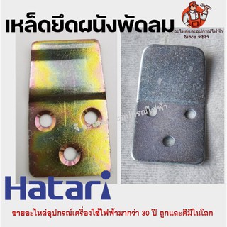 เหล็กยึดผนังพัดลมติดผนัง เหล็ดยึดพัดลม 16 นิ้ว/ 18 นิ้ว ฮาตาริ Hatari